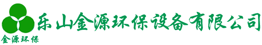 樂(le)山金源(yuan)環(huan)保設備有限公(gong)司